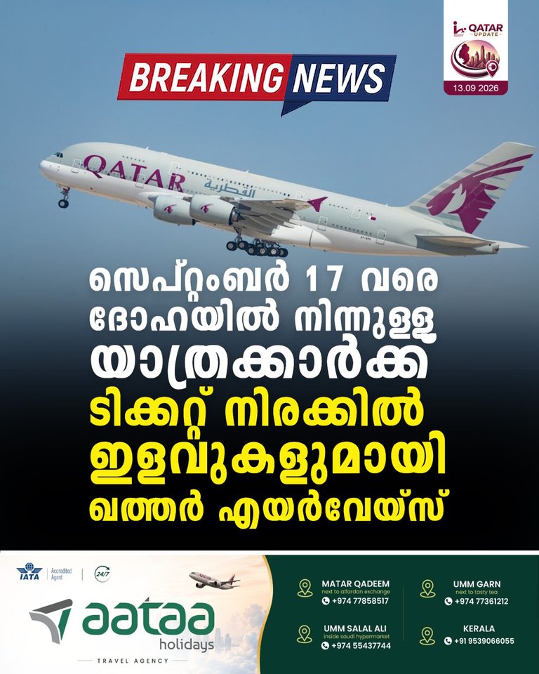സെപ്റ്റംബര്‍ 17 വരെ ദോഹയില്‍ നിന്നുള്ള യാത്രക്കാര്‍ക്ക് ടിക്കറ്റ് നിരക്കില്‍ ഇളവുകളുമായി ഖത്തര്‍ എയര്‍വേയ്സ്